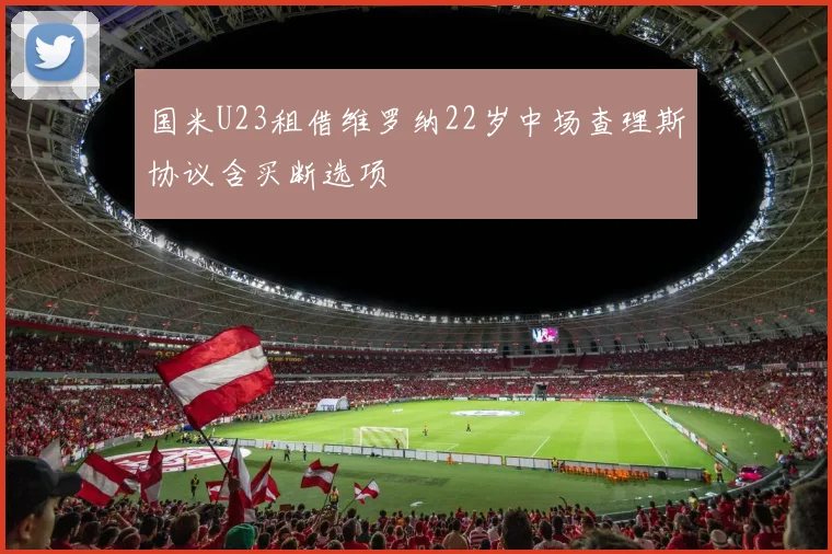 国米U23租借维罗纳22岁中场查理斯协议含买断选项