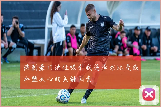 热刺豪门地位吸引我德泽尔比是我加盟决心的关键因素