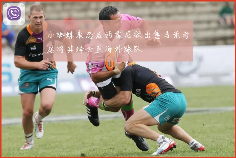 小蜘蛛表态后西蒙尼欲出售马竞考虑将其转会至海外球队