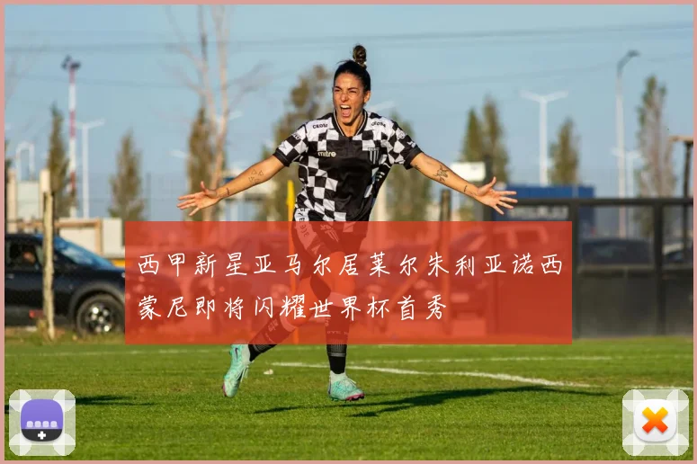 西甲新星亚马尔居莱尔朱利亚诺西蒙尼即将闪耀世界杯首秀