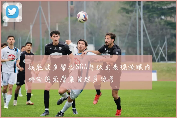 战胜波多黎各SGA与狄龙表现抢眼内姆哈德荣膺最佳球员称号