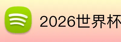 2026世界杯中国官网 Logo
